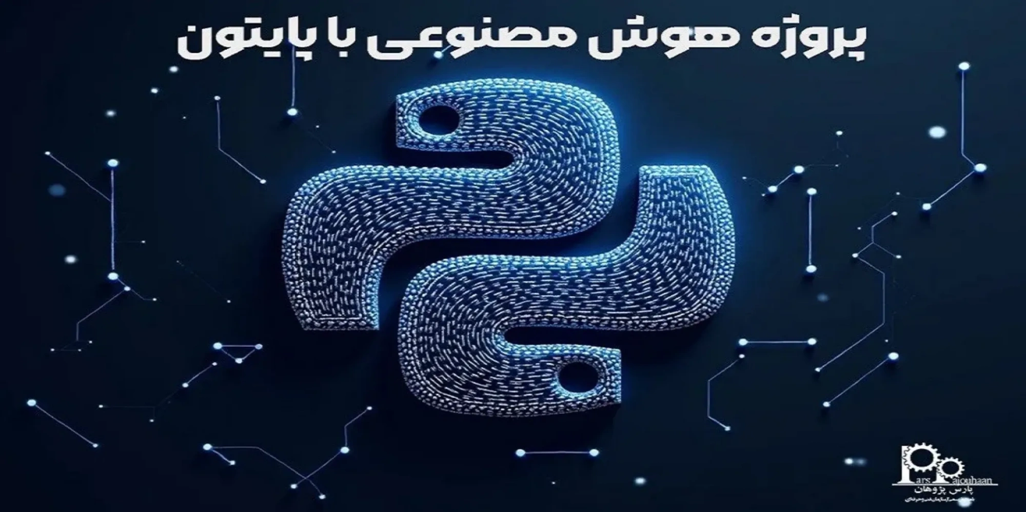 پروژه‌های هوش مصنوعی AI با پایتون Python